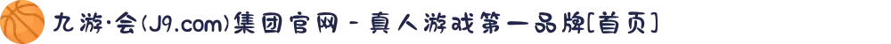 九游·会(J9.com)集团官网 - 真人游戏第一品牌[首页]